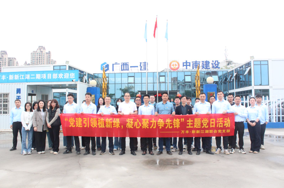 党建引领添新绿 携手共建促发展—取款宝建设集团万丰·新新江湖项目党支部与广西建工集团六公司党总支联合开展主题党日活动