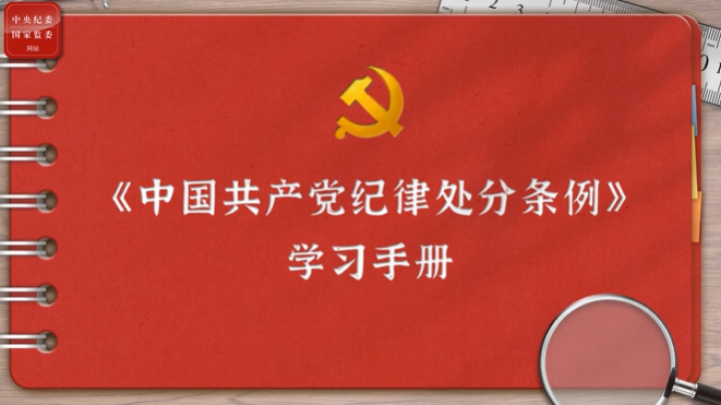 一起学《条例》丨第二编第七章：对违反组织纪律行为的处分