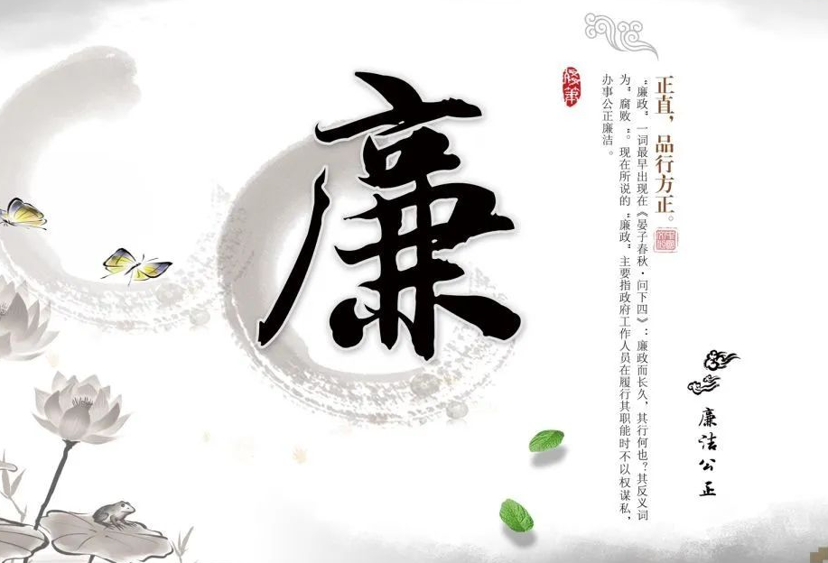 清廉取款宝 | 留家财不如留家风